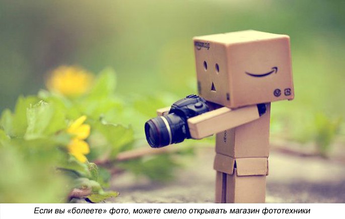 Если вы "болеете" фото, можете смело открывать интернет-магазин фототехники